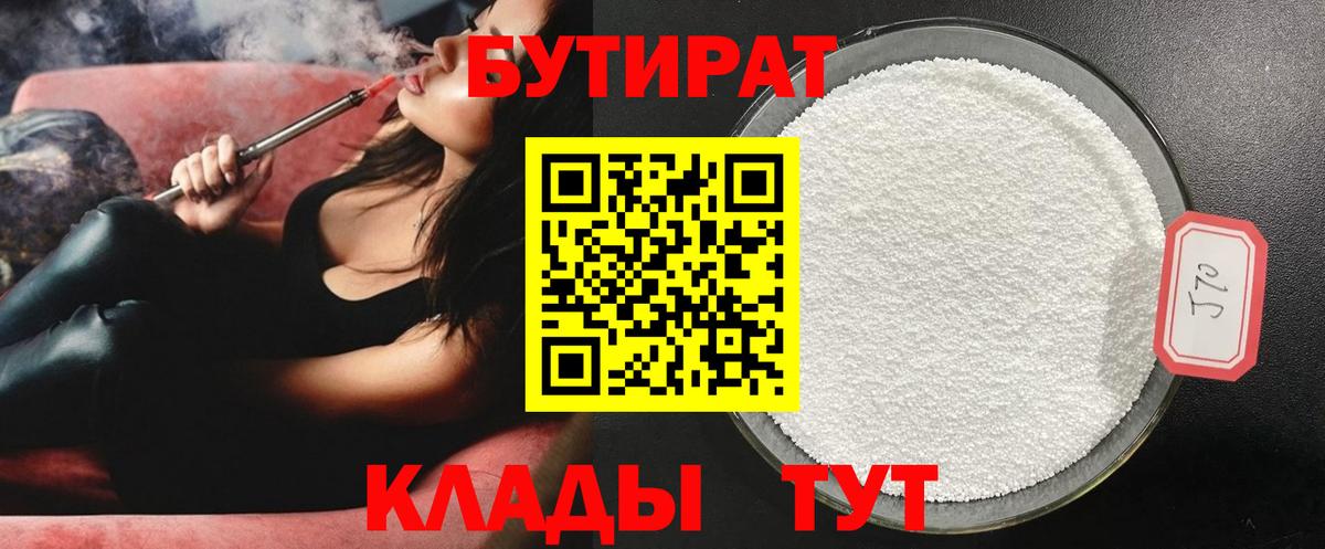 БУТИРАТ 1.4BDO  Вход с VPN  БУТИРАТ  Белгород 